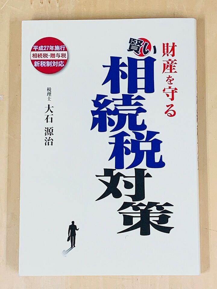 「会社と家族を守る！ 事業の引継ぎ方と資産の残し方 ポイント46」（石川和司／大石源治：あさ出版）