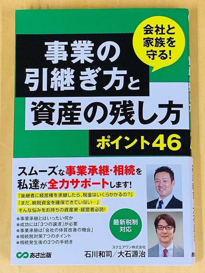 「財産を守る　賢い相続対策」（大石源治：JPコンサルタンツ・グループ）