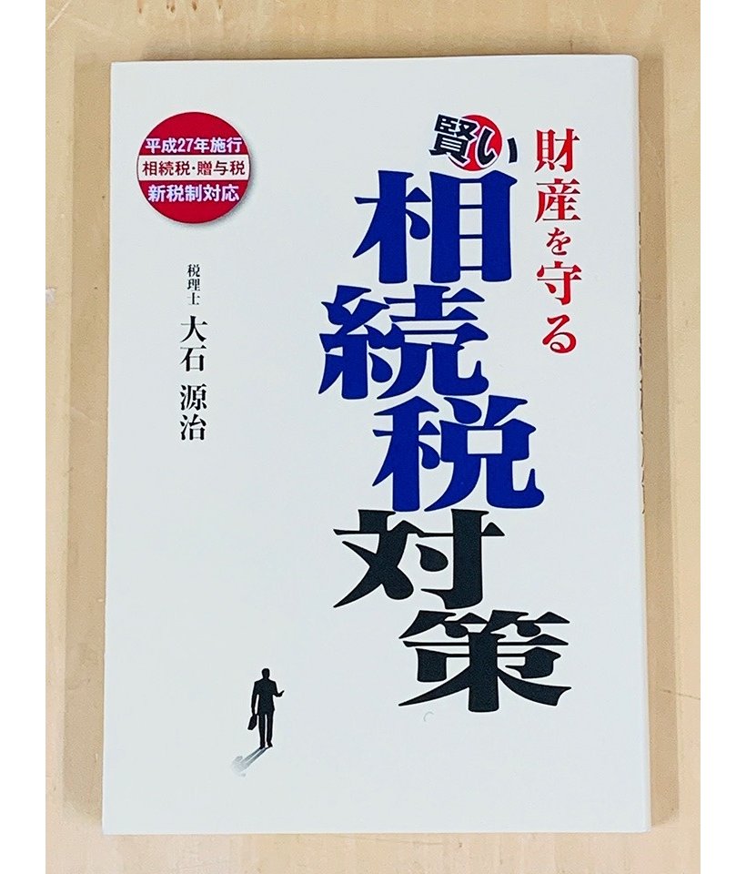 「会社と家族を守る！ 事業の引継ぎ方と資産の残し方 ポイント46」（石川和司／大石源治：あさ出版）