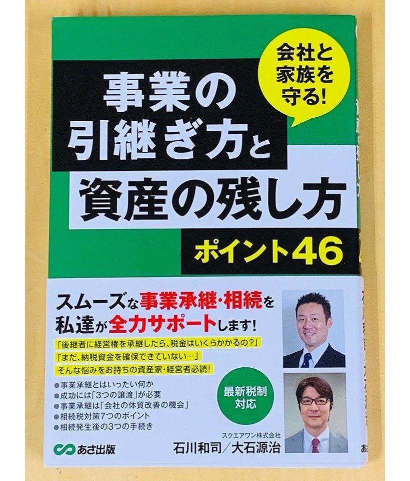 「財産を守る　賢い相続対策」（大石源治：JPコンサルタンツ・グループ）